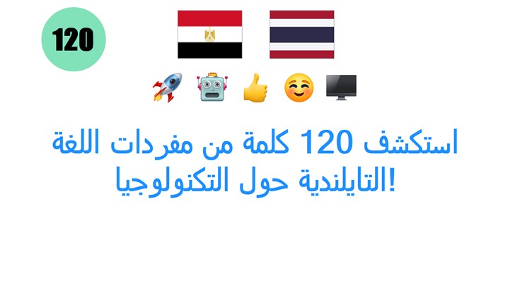 استكشف 120 كلمة من مفردات اللغة التايلندية حول التكنولوجيا!